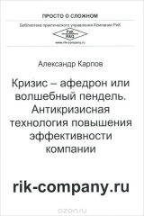 книга Кризис-афедрон или волшебный пендель. Антикризисная технология повышения эффективности компании