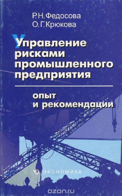 Книга Управление рисками промышленного предприятия. Опыт и рекомендации на ReadRate.com книга Управление рисками промышленного предприятия. Опыт и рекомендации