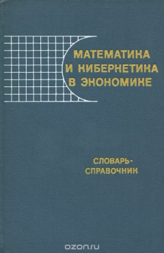 Книга Математика и кибернетика в экономике. Словарь-справочник на ReadRate.com книга Математика и кибернетика в экономике. Словарь-справочник