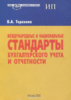 Книга Международные и национальные стандарты бухгалтерского учета и отчетности на ReadRate.com книга Международные и национальные стандарты бухгалтерского учета и отчетности