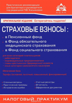 Книга Страховые взносы в ПФР, ФОМС, ФСС РФ на ReadRate.com книга Страховые взносы в ПФР, ФОМС, ФСС РФ