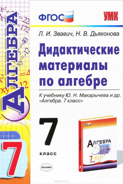 Книга Дидактические материалы по алгебре. 7 класс на ReadRate.com книга Дидактические материалы по алгебре. 7 класс