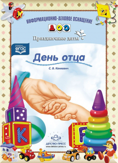 Книга День отца. Наглядное пособие на ReadRate.com книга День отца. Наглядное пособие