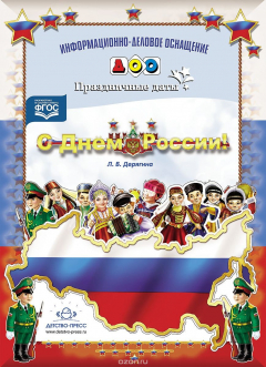 Книга С Днём России! Наглядное пособие на ReadRate.com книга С Днём России! Наглядное пособие