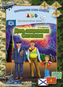 Книга День защитника Отечества. Наглядное пособие на ReadRate.com книга День защитника Отечества. Наглядное пособие