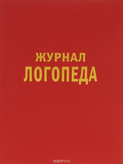 Книга Журнал логопеда(красный) на ReadRate.com книга Журнал логопеда(красный)