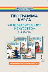 книга Изобразительное искусство. 1-4 классы. Программа курса