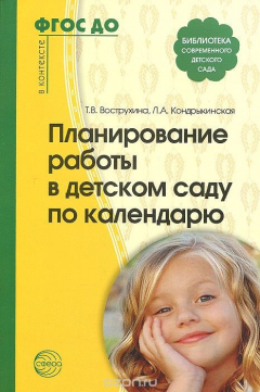 Книга Планирование работы в детском саду по календарю на ReadRate.com книга Планирование работы в детском саду по календарю