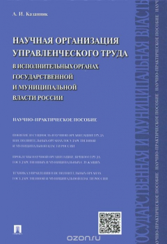 Книга Научная организация управленческого труда в исполнительных органах государственной и муниципальной власти России.Научно-практич.пос.-М.:Проспект,2015. на ReadRate.com книга Научная организация управленческого труда в исполнительных органах государственной и муниципальной власти России.Научно-практич.пос.-М.:Проспект,2015.