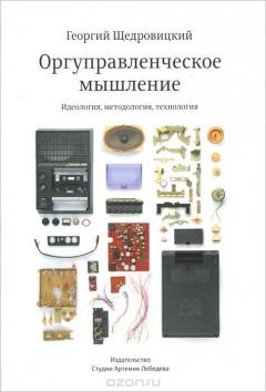 Книга Оргуправленческое мышление. Идеология, методология, технология (курс лекций) на ReadRate.com книга Оргуправленческое мышление. Идеология, методология, технология (курс лекций)