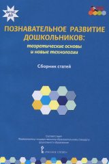 книга Познавательное развитие дошкольников: теоретические основы и новые технологии :сборник статей ФГОС ДО 15г.
