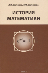 книга История математики. Учебное пособие