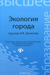 Книга Экология города. Учебное пособие на ReadRate.com книга Экология города. Учебное пособие