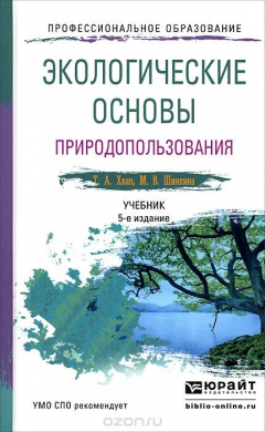Книга Экологические основы природопользования. Учебник на ReadRate.com книга Экологические основы природопользования. Учебник