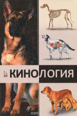 книга Кинология. Учебник