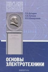 книга Основы электротехники. Учебник