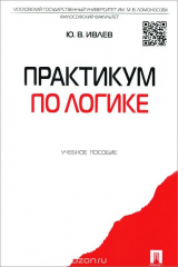 книга Практикум по логике.Уч.пос.-М.:Проспект,2015.