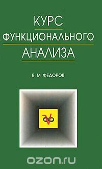Книга Курс функционального анализа на ReadRate.com книга Курс функционального анализа
