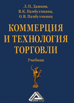 Книга Коммерция и технология торговли. Учебник на ReadRate.com книга Коммерция и технология торговли. Учебник