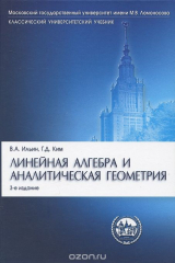 книга Линейная алгебра и аналитическая геометрия