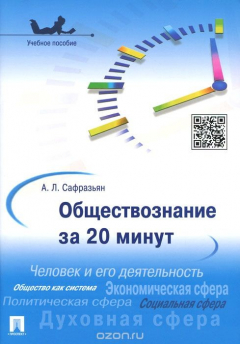 Книга Обществознание за 20 минут.Уч.пос.-М.:Проспект,2015. на ReadRate.com книга Обществознание за 20 минут.Уч.пос.-М.:Проспект,2015.
