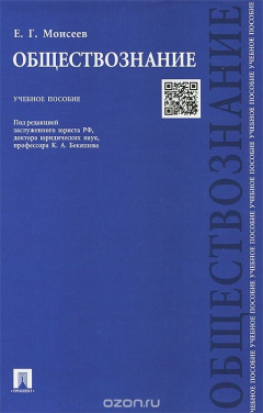Книга Обществознание.Уч.пос.-М.:Проспект,2015. на ReadRate.com книга Обществознание.Уч.пос.-М.:Проспект,2015.