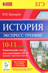 книга История. 10-11 классы. Тематические тесты для подготовки к ЕГЭ. Задания с кратким ответом. Экспресс-тренинг. Учебно-методическое пособие