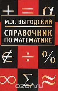 Книга Справочник по математике на ReadRate.com книга Справочник по математике