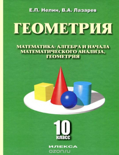 Книга Математика: алгебра и начала математического анализа, геометрия. Геометрия (базовый и углубленный уровни). 10 кл: Учебное пособие. Нелин Е.П., Лазарев В.А. на ReadRate.com книга Математика: алгебра и начала математического анализа, геометрия. Геометрия (базовый и углубленный уровни). 10 кл: Учебное пособие. Нелин Е.П., Лазарев В.А.