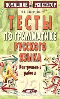 Книга Тесты по грамматике русского языка. Контрольные работы на ReadRate.com книга Тесты по грамматике русского языка. Контрольные работы