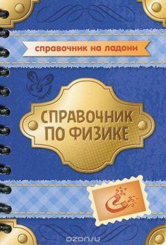 Книга Физика. Справочник на ReadRate.com книга Физика. Справочник