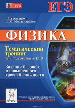 Книга Физика. Тематический тренинг для подготовки к ЕГЭ. Задания базового и повышенного уровней сложности. Учебное пособие на ReadRate.com книга Физика. Тематический тренинг для подготовки к ЕГЭ. Задания базового и повышенного уровней сложности. Учебное пособие