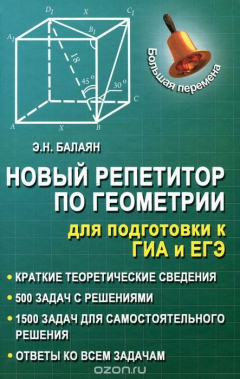 Книга Новый репетитор по геометрии для подг.к ГИА и ЕГЭ на ReadRate.com книга Новый репетитор по геометрии для подг.к ГИА и ЕГЭ