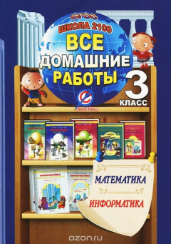 Книга Все домашние работы за 3 кл. по математике и информатике "Школа 2100" ФГОС: К учебнику математики Т.Е. Демидовой, С.А. Козловой, А.П. Тонких в 3 ч. Ерин В.К., Крапивницкий Е.В. на ReadRate.com книга Все домашние работы за 3 кл. по математике и информатике "Школа 2100" ФГОС: К учебнику математики Т.Е. Демидовой, С.А. Козловой, А.П. Тонких в 3 ч. Ерин В.К., Крапивницкий Е.В.