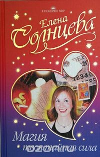 Книга Магия - твоя тайная сила на ReadRate.com книга Магия - твоя тайная сила
