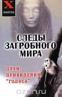 Книга Следы загробного мира. Духи, привидения, "голоса" на ReadRate.com книга Следы загробного мира. Духи, привидения, "голоса"