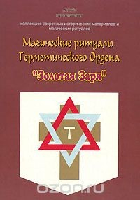 Книга Магические ритуалы Герметического Ордена "Золотая Заря" на ReadRate.com книга Магические ритуалы Герметического Ордена "Золотая Заря"