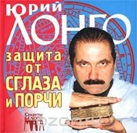 Книга Защита от сглаза и порчи на ReadRate.com книга Защита от сглаза и порчи