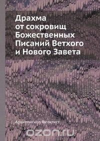 Книга Драхма от сокровищ Божественных Писаний Ветхого и Нового Завета на ReadRate.com книга Драхма от сокровищ Божественных Писаний Ветхого и Нового Завета