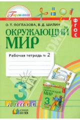 книга Окружающий мир: Рабочая тетрадь к учебнику для 3 класса. В двух частях. Часть 2. ФГОС