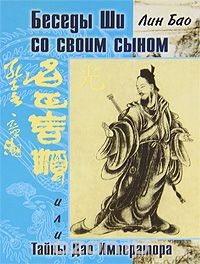 Книга Беседа Ши со своим сыном, или Тайны Дао Императора на ReadRate.com книга Беседа Ши со своим сыном, или Тайны Дао Императора