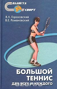 Книга Большой теннис: для всех и для каждого на ReadRate.com книга Большой теннис: для всех и для каждого