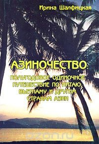 Книга Азиночество. Полугодовое одиночное путешествие по Китаю, Вьетнаму и другим странам Азии на ReadRate.com книга Азиночество. Полугодовое одиночное путешествие по Китаю, Вьетнаму и другим странам Азии