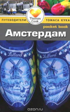 Книга Амстердам. Путеводитель на ReadRate.com книга Амстердам. Путеводитель