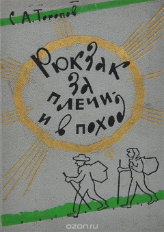 Книга Рюкзак за плечи - и в поход на ReadRate.com книга Рюкзак за плечи - и в поход