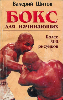 Книга Бокс для начинающих на ReadRate.com книга Бокс для начинающих