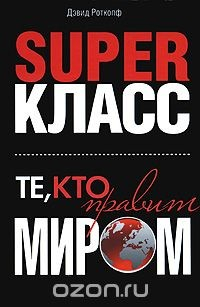 Книга Суперкласс. Те, кто правит миром на ReadRate.com книга Суперкласс. Те, кто правит миром