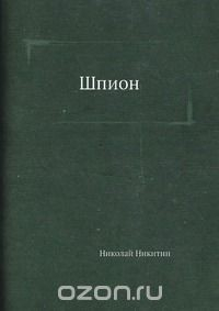 Книга Шпион на ReadRate.com книга Шпион