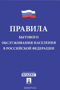 Книга Правила бытового обслуживания населения в РФ.-М.:Проспект,2015. на ReadRate.com книга Правила бытового обслуживания населения в РФ.-М.:Проспект,2015.