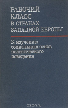 Книга Рабочий класс в странах западной Европы. К изучению социальных основ политического поведения на ReadRate.com книга Рабочий класс в странах западной Европы. К изучению социальных основ политического поведения